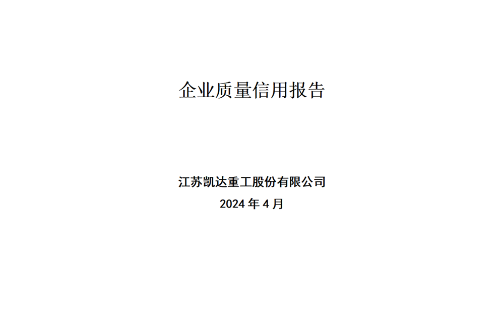 企業(yè)質(zhì)量信用報(bào)告公示